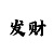 特彩吧之高手